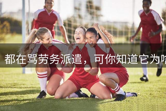 都在骂劳务派遣，可你知道它为啥就是取消不了吗？